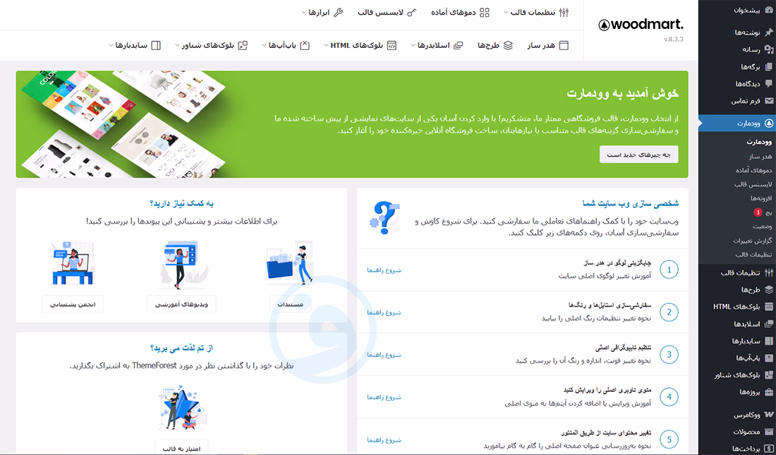 فارسی ساز وودمارت چیست و چگونه کار میکند؟ 1 فارسی ساز قالب وودمارت چیست و چه کاری انجام میدهد؟