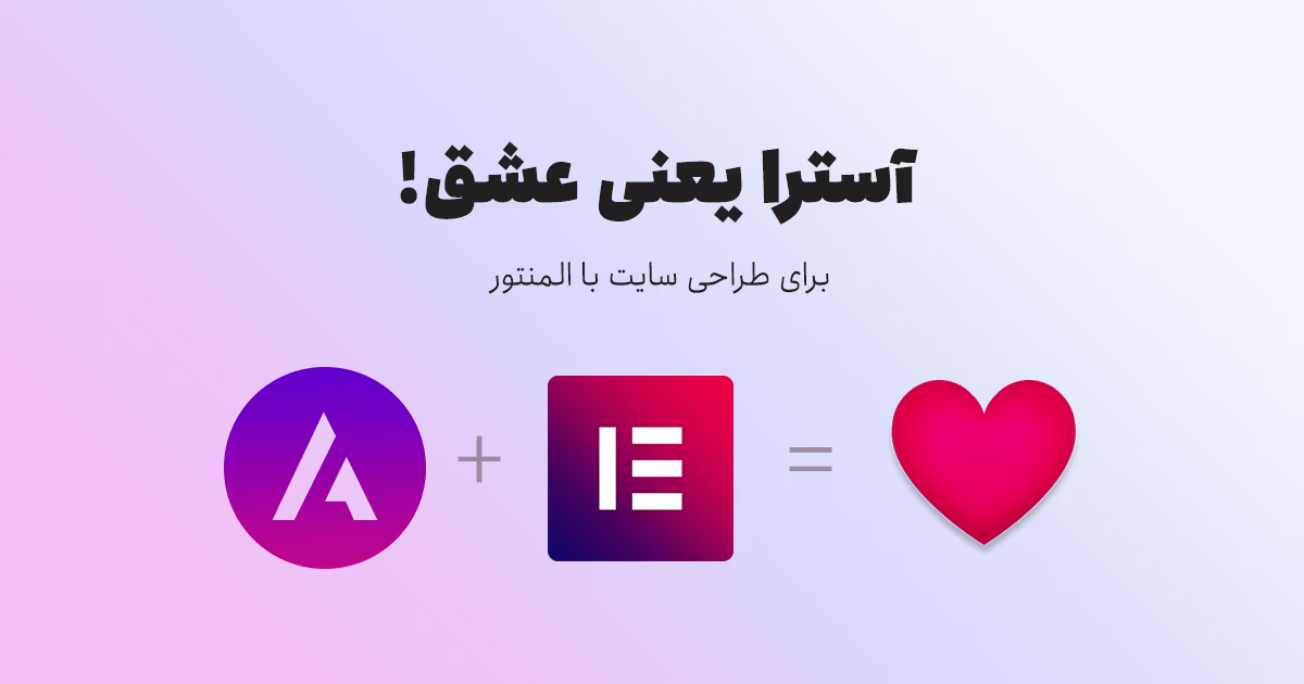 قالب آسترا Astra مناسب طراحی هر نوع وب‌سایتی با المنتور