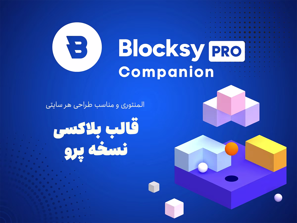 قالب وردپرس چیست؟ راهنمای کامل انتخاب قالب 5 قالب بلاکسی Blocksy مدرن و کاربر پسند