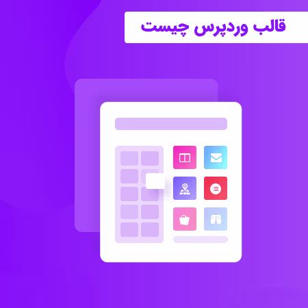 قالب وردپرس چیست؟ راهنمای کامل انتخاب قالب 15