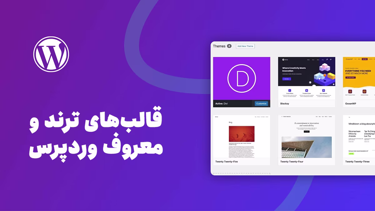 قالب‌های ترند و معروف وردپرس