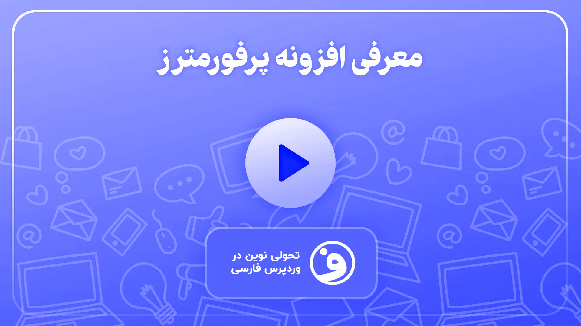 افزونه perfmatters نسخه حرفهای و فارسی 1