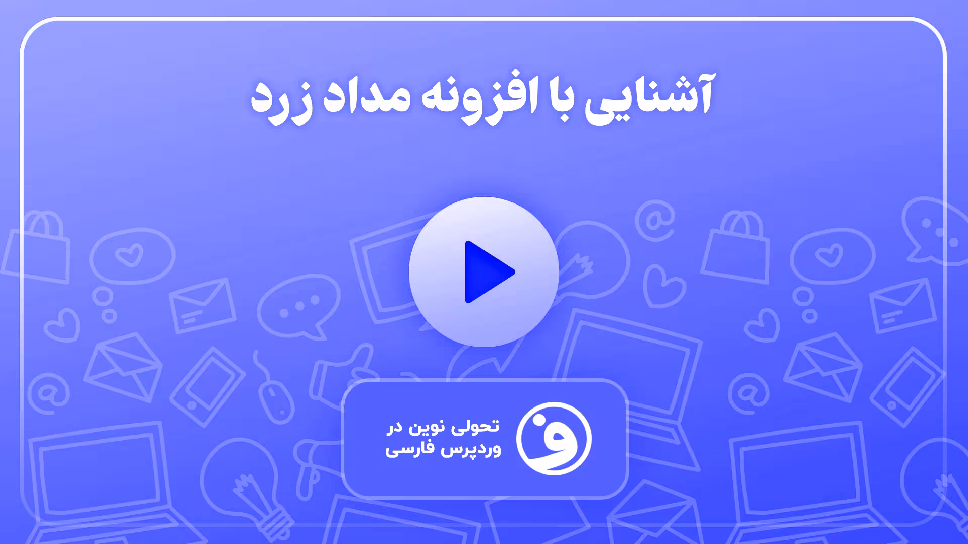 افزونه yellow pencil (مداد زرد) ویرایشگر زنده 1