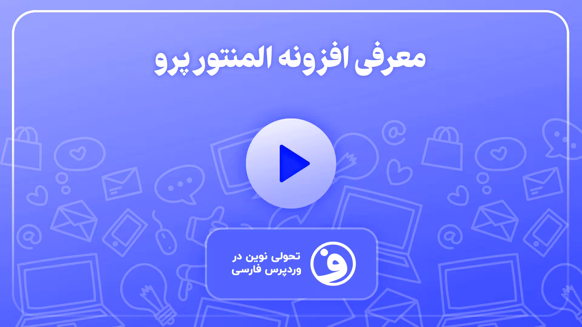 افزونه المنتور پرو (elementor pro) فارسی 1