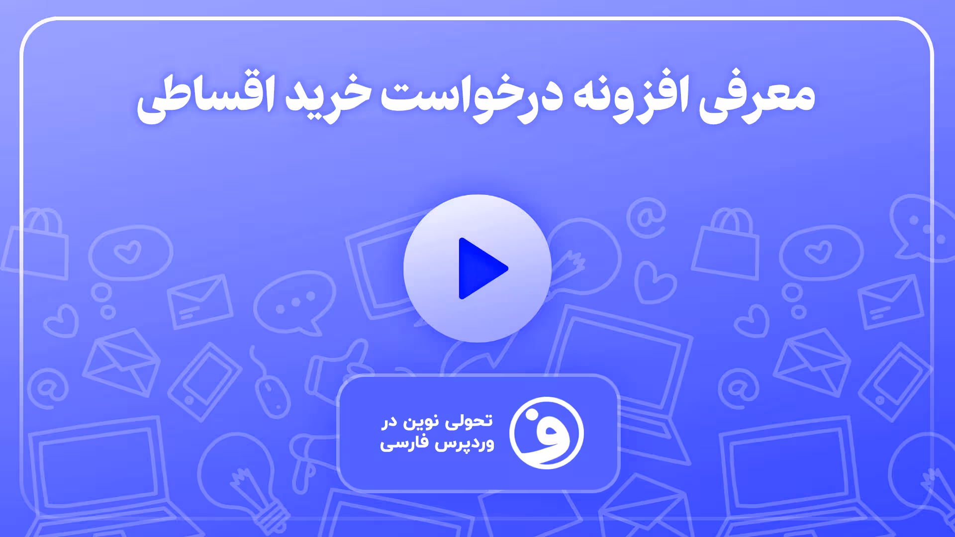 افزونه تایید درخواست خرید اقساطی 1