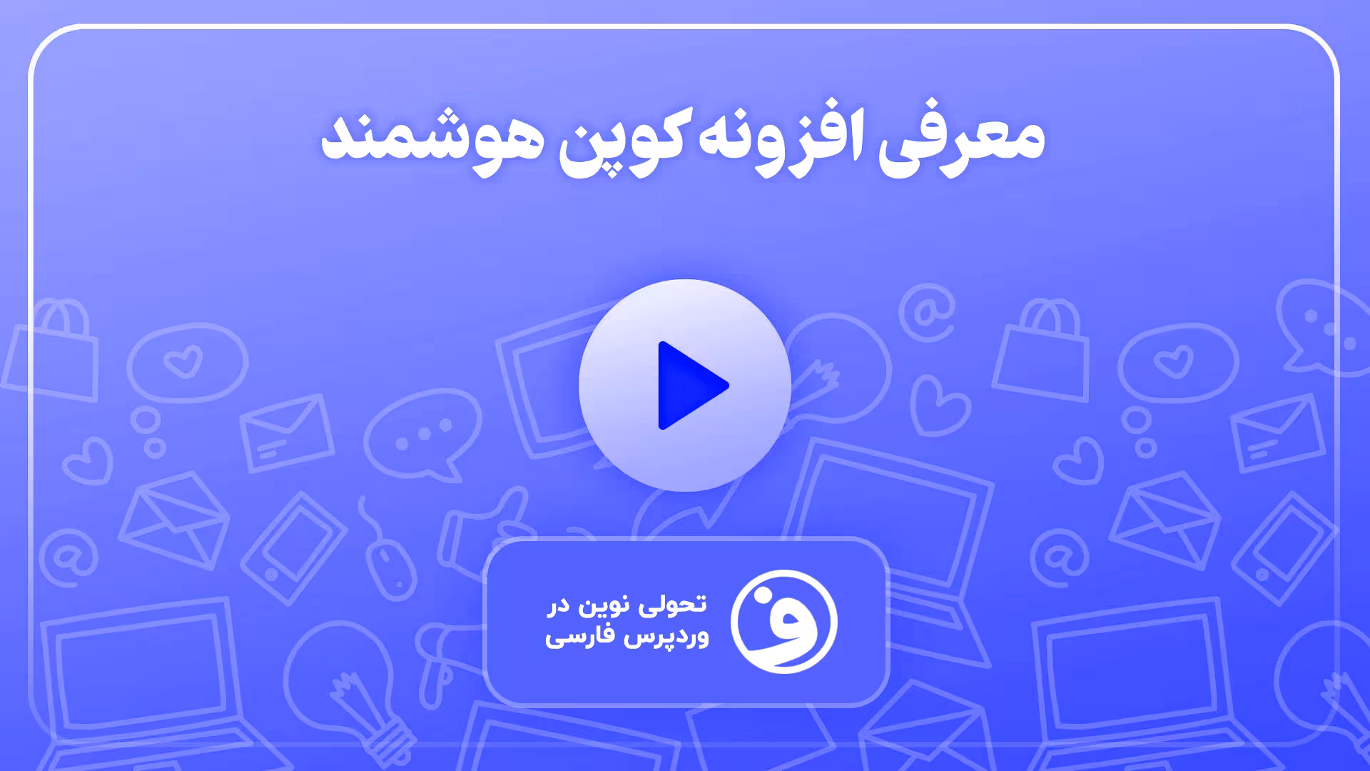 افزونه woocommerce smart coupons 1