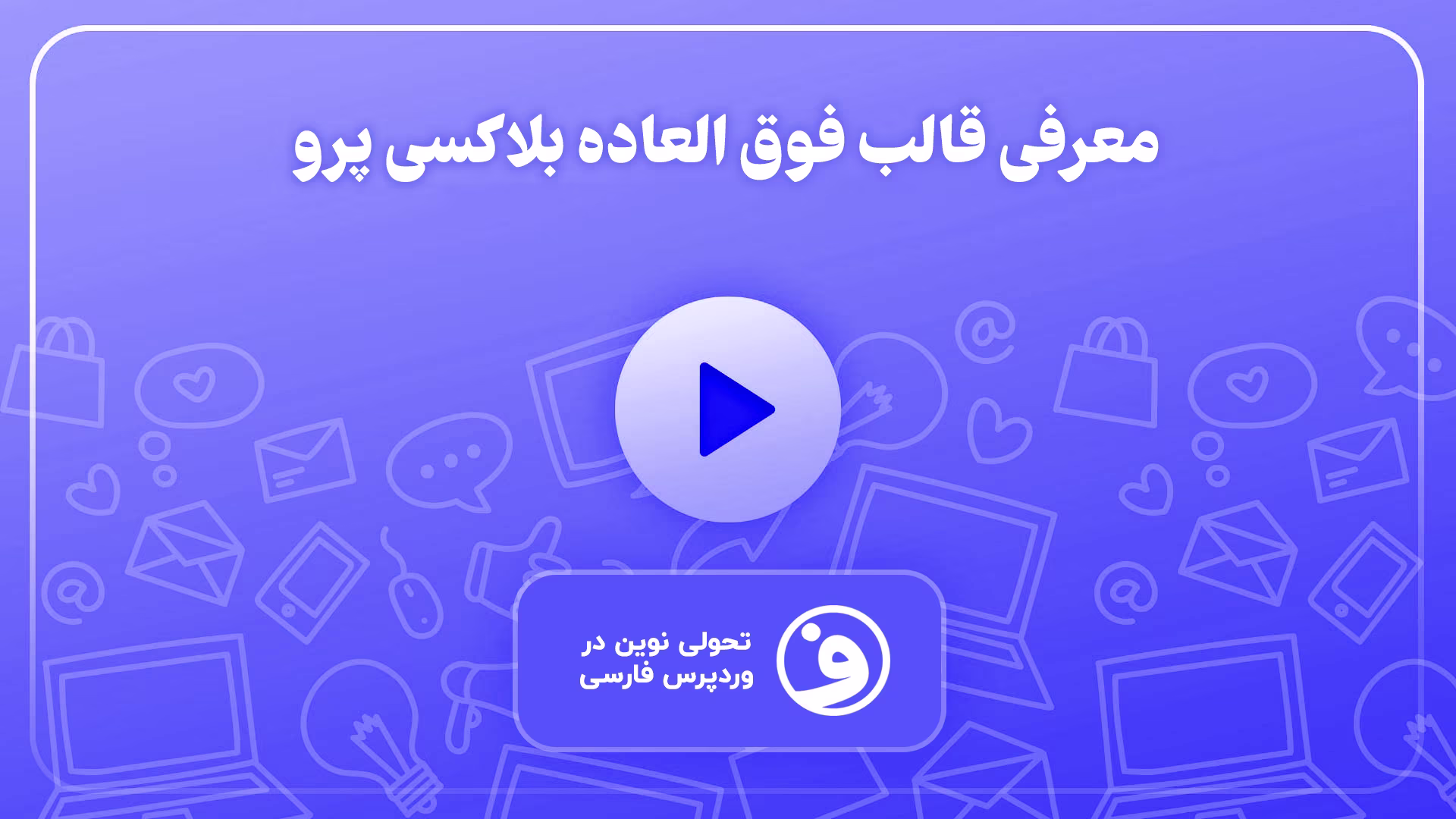قالب Blocksy Pro فارسی با دموهای آماده جذاب 1