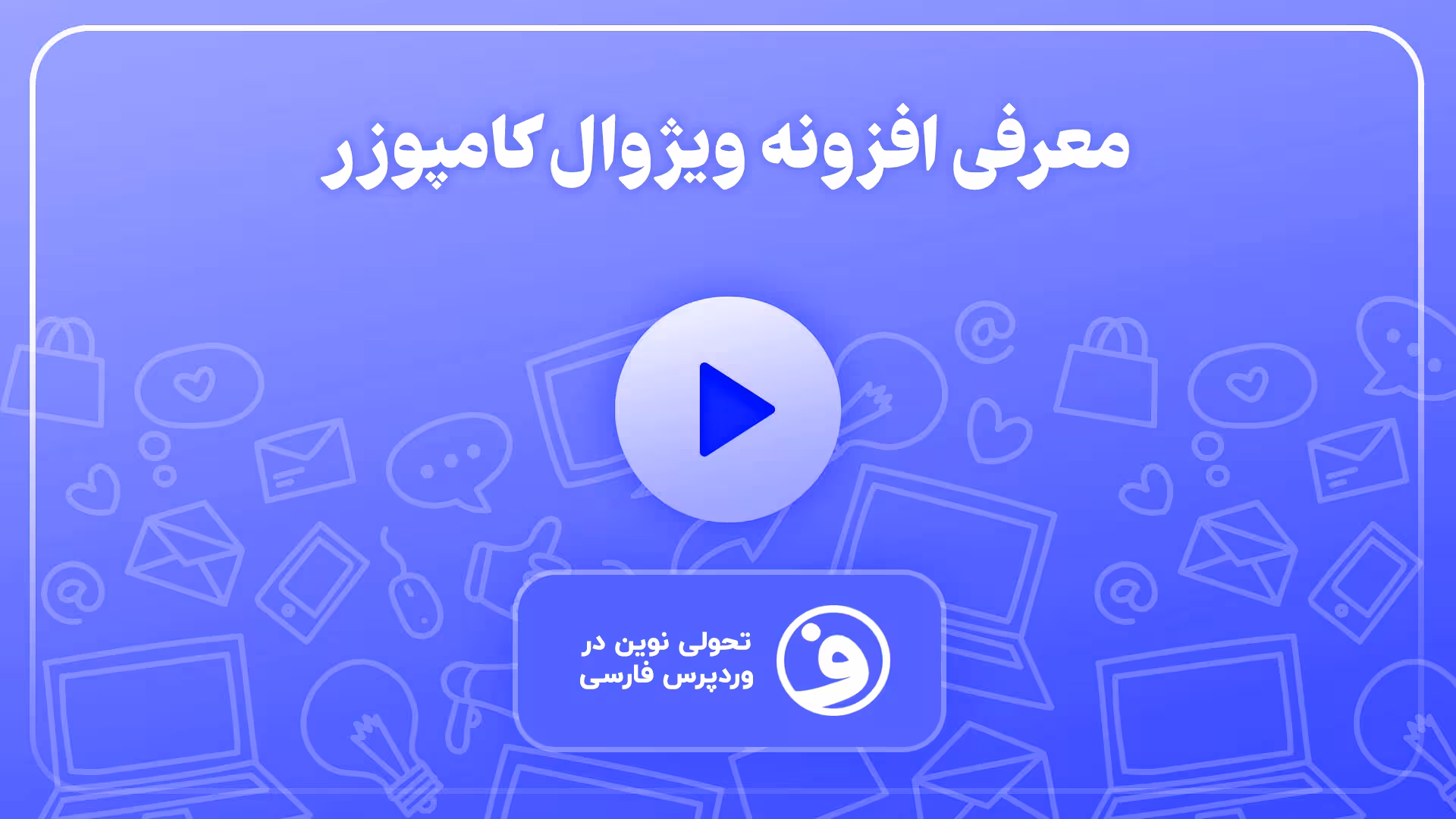 افزونه wpbakery page builder ویژوال کامپوزر 1