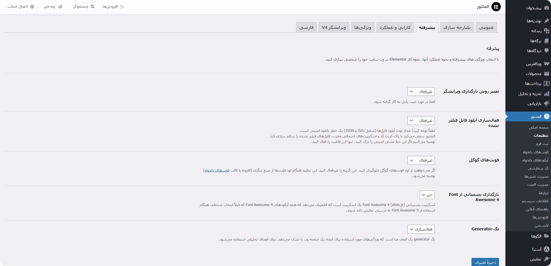 تنظیمات تب پیشرفته در پلاگین المنتور پلاگین المنتور اورجینال