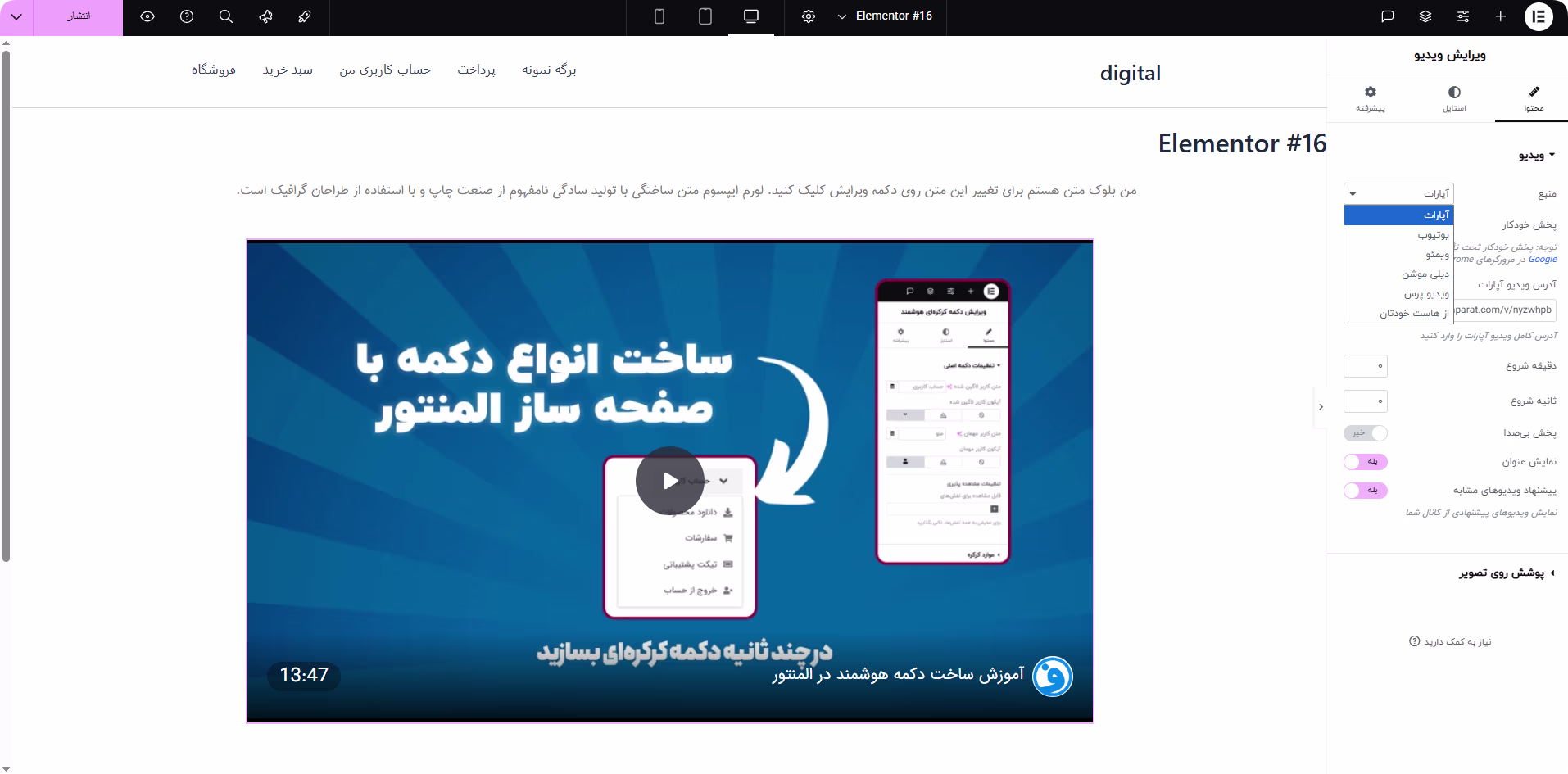 قابلیت درج ویدیوی آپارات با المنتور خرید افزونه المنتور با ویدیوی آپارات