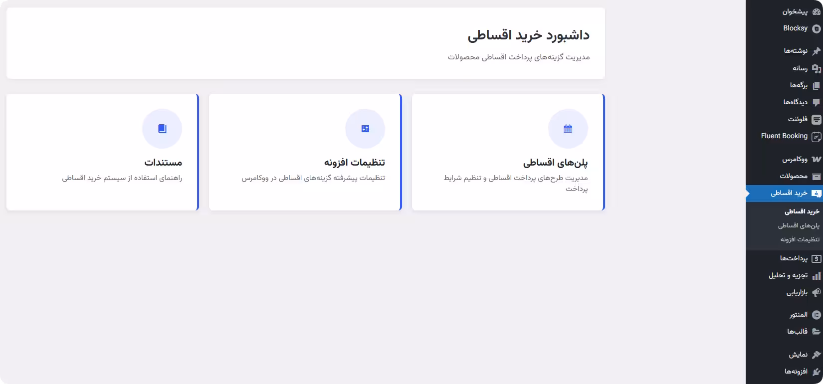 محیط تنظیمات افزونه خرید اقساطی ووکامرس تنظیمات پلاگین فروش اقساطی