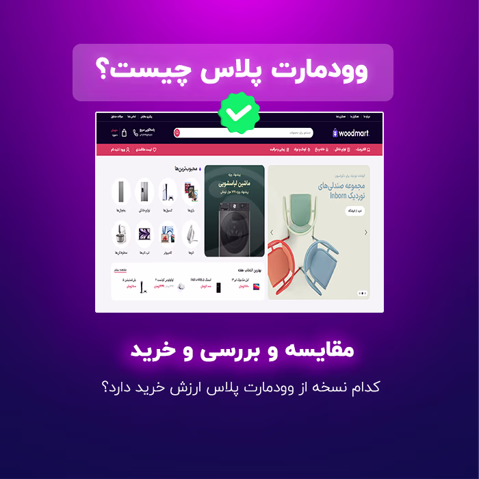 راهنمای جامع خرید قالب وودمارت پلاس 1 چرا قالب وودمارت پلاس؟