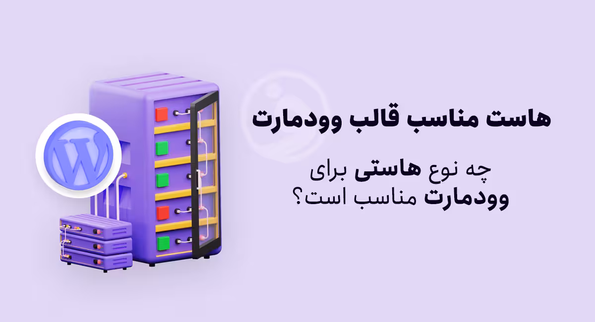 آموزش نصب قالب وودمارت در وردپرس 11 چه نوع هاستی برای نصب وودمارت مناسب است؟