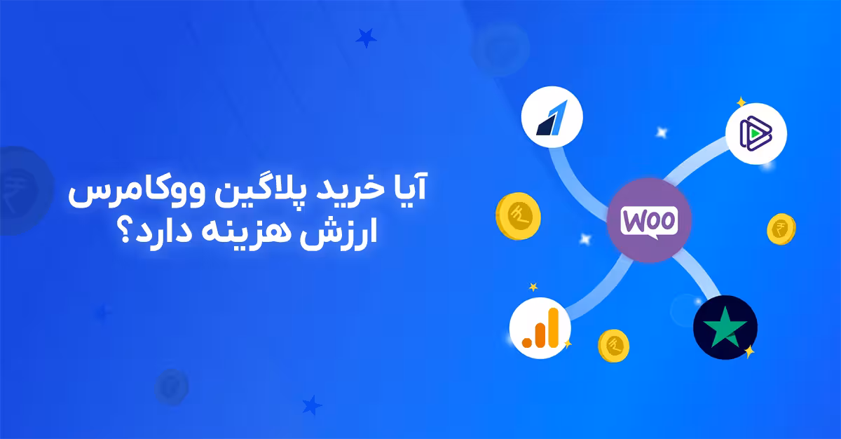 آیا خرید پلاگین ووکامرس ارزش هزینه دارد؟