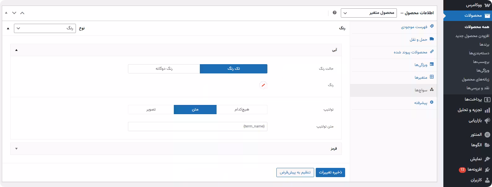 تب سواچ ها در ویرایش محصول نمایش سواچ ها در improved product options