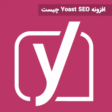 افزونه yoast seo چیست