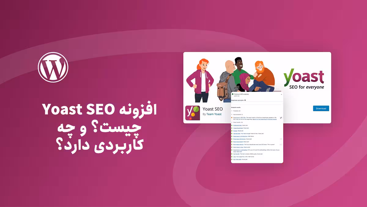 افزونه yoast seo چیست؟ راهنمای کامل و جامع 1405 2 افزونه yoast seo چیست؟ و چه کاربردی دارد؟