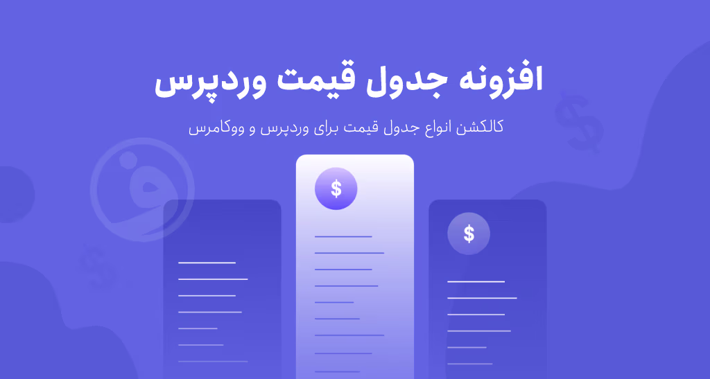 افزونه جدول قیمت وردپرس