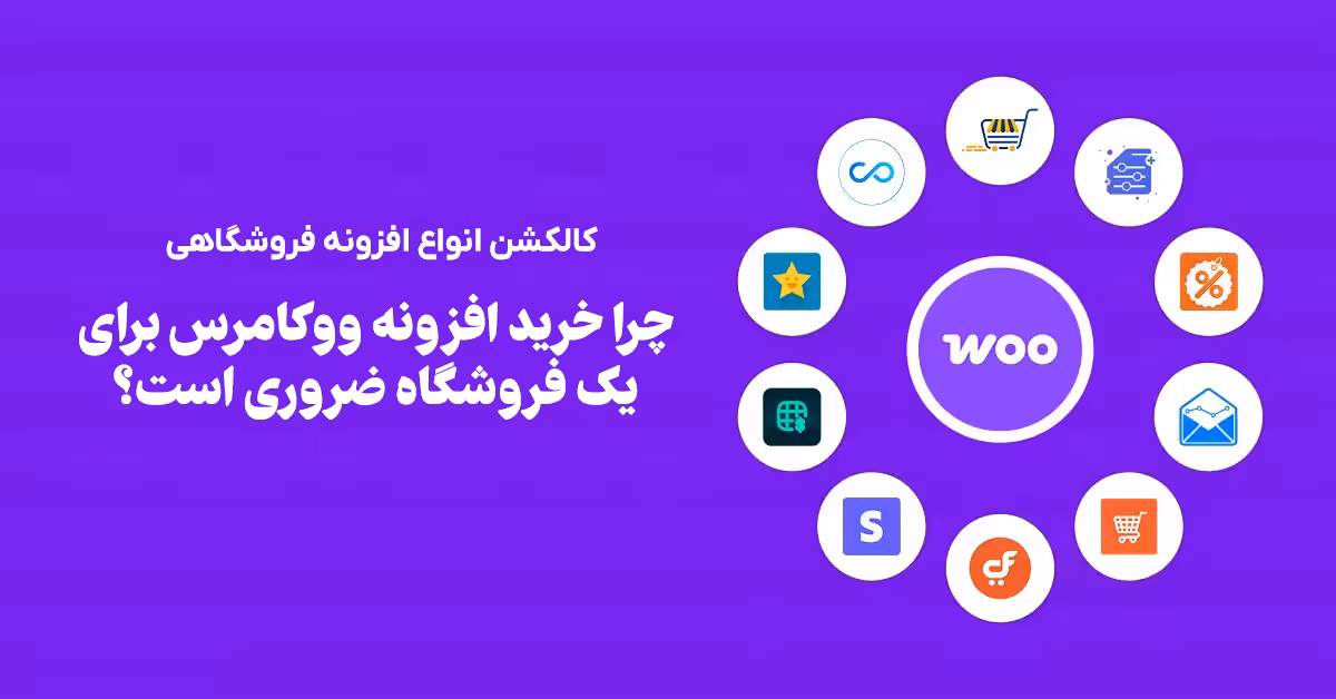 افزونه ووکامرس