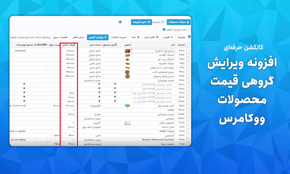 افزونه ویرایش گروهی قیمت محصولات ووکامرس