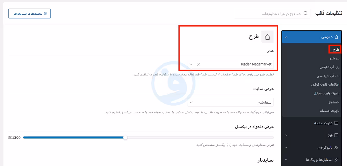 تنظیمات قالب وودمارت: راهنمای شخصی سازی وودمارت 1 تنظیمات وودمارت: هدر اصلی سایت را تعیین کنید