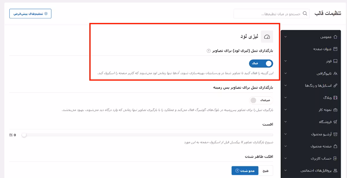 تنظیمات قالب وودمارت: راهنمای شخصی سازی وودمارت 6 تنظیمات قالب وودمارت: لیزی لود