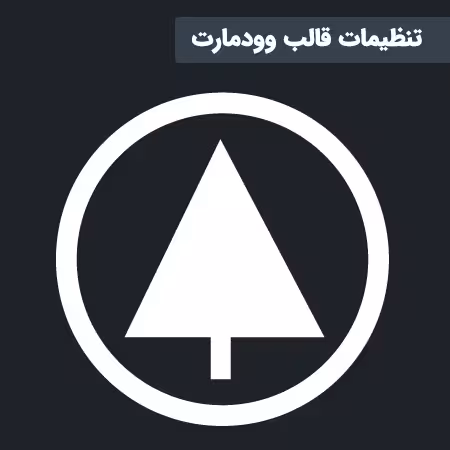 تنظیمات قالب وودمارت: راهنمای شخصی سازی وودمارت 29 تنظیمات قالب وودمارت
