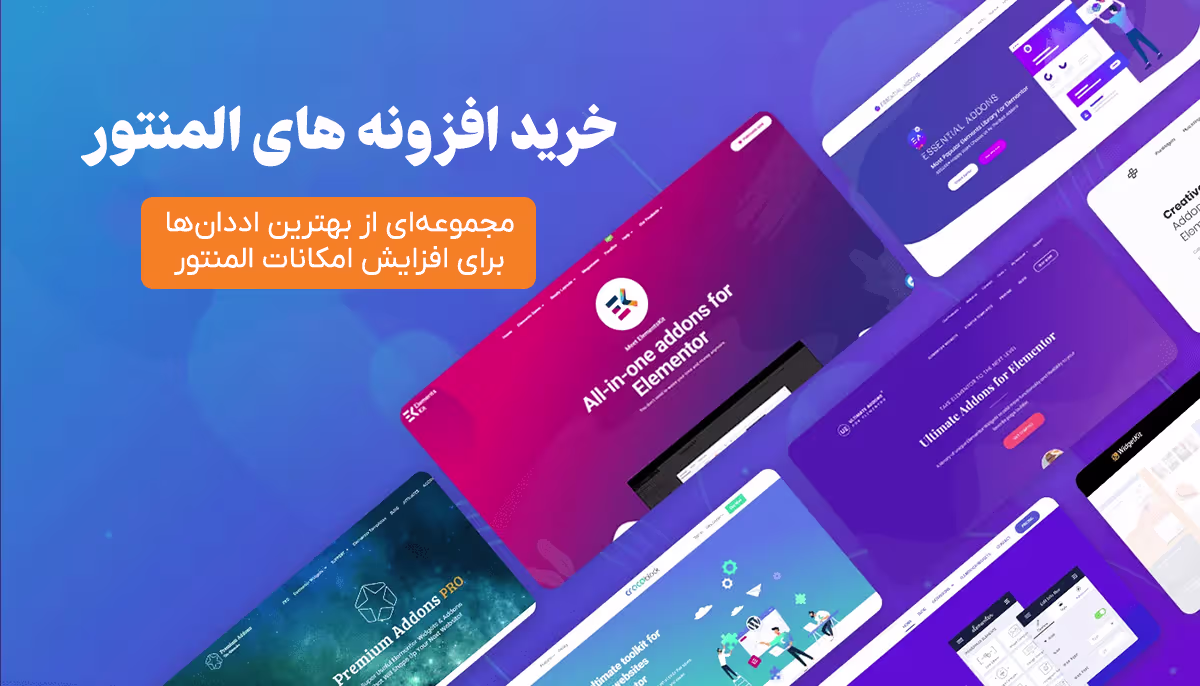 خرید افزودنی های المنتور
