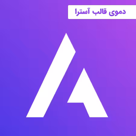 دموی قالب آسترا: بهترین دموهای آماده astra