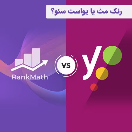 رنک مث یا یواست سئو