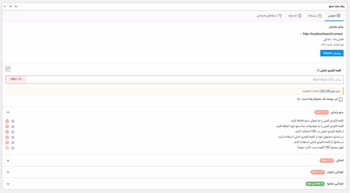 رنک مث یا یواست سئو؟ مقایسه جامع در سال 1405 8 جعبه متای رنک مث (Rank Math SEO Meta Box)