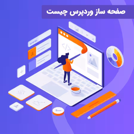صفحه ساز وردپرس چیست؟ آشنایی با کاربردها و مزایا 27 صفحه ساز وردپرس چیست