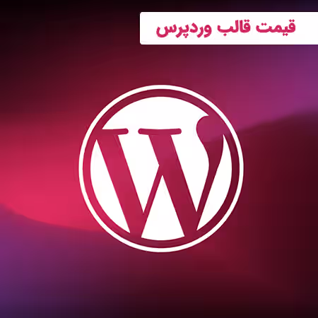 قیمت قالب وردپرس در سال 1405 + جدول مقایسه 28 راهنمای قیمت قالب وردپرس