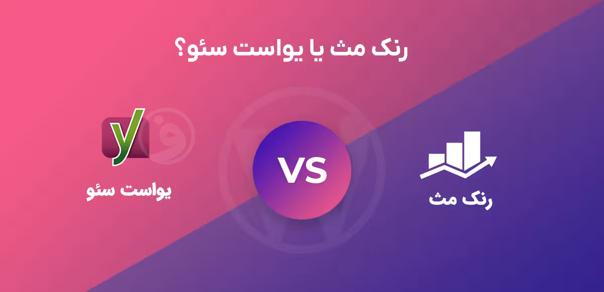 رنک مث یا یواست سئو؟ مقایسه جامع در سال 1405 1 مقایسه رنک مث و یواست سئو