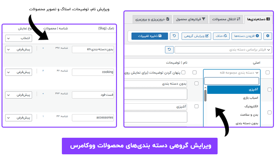 افزونه bulk category editor for woocommerce 1 ویرایش گروهی دسته بندی های محصولات ووکامرس