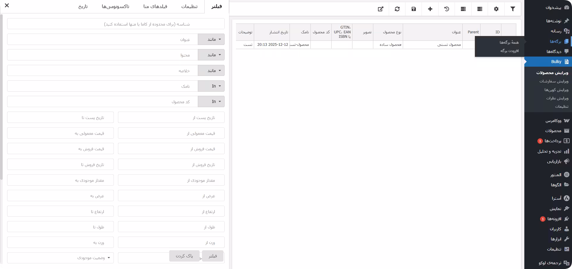 محیط ویرایش محصولات با فیلترها تنظیمات پلاگین bulky premium