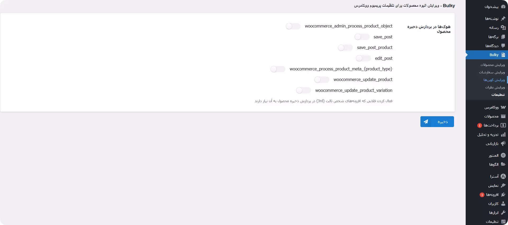 تنظیمات افزونه bulky premium افزونه bulky premium پریمیوم