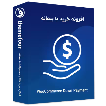 افزونه woocommerce down payment خرید با بیعانه