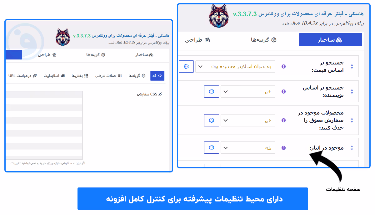 افزونه woocommerce products filter professional 2 دارای محیط تنظیمات پیشرفته برای کنترل کامل افزونه