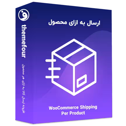 افزونه woocommerce shipping per product