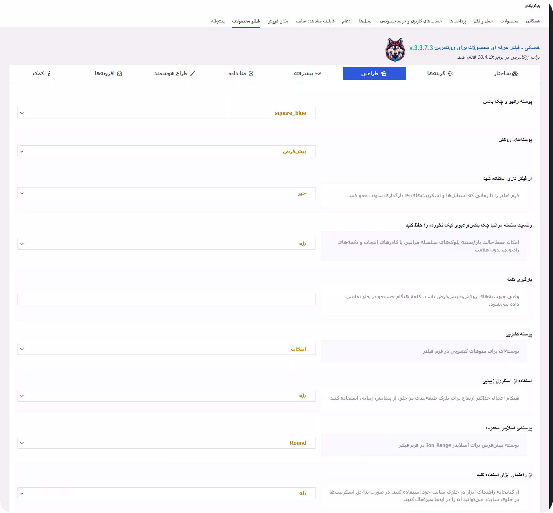 تنظیمات طراحی افزونه Husky filter for woocommerce افزونه Husky products filter professional for woocommerce