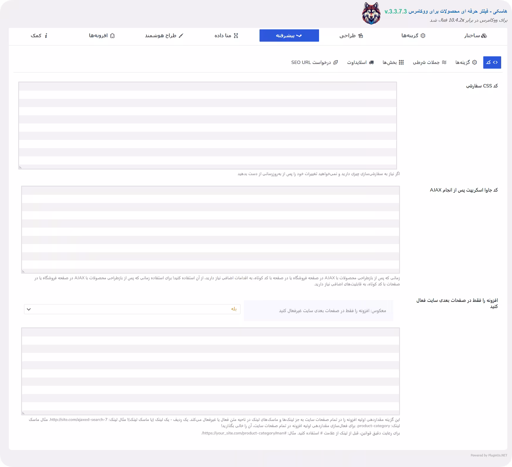 تنظیمات پیشرفته پلاگین woof filter تنظیمات پیشرفته در پلاگین woof filter