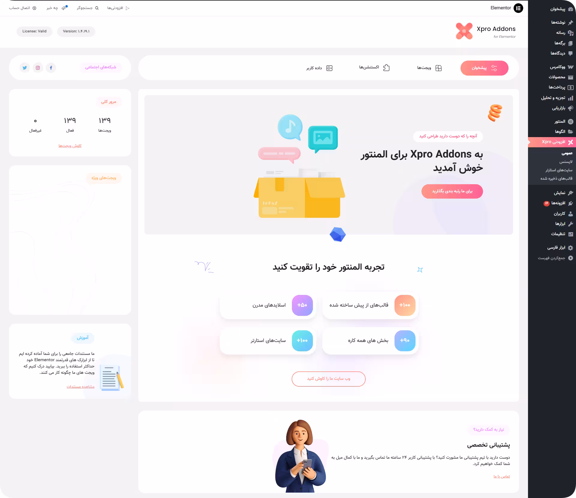 پیشخوان و تنظیمات پلاگین پیشخوان پلاگین xpro elementor addons