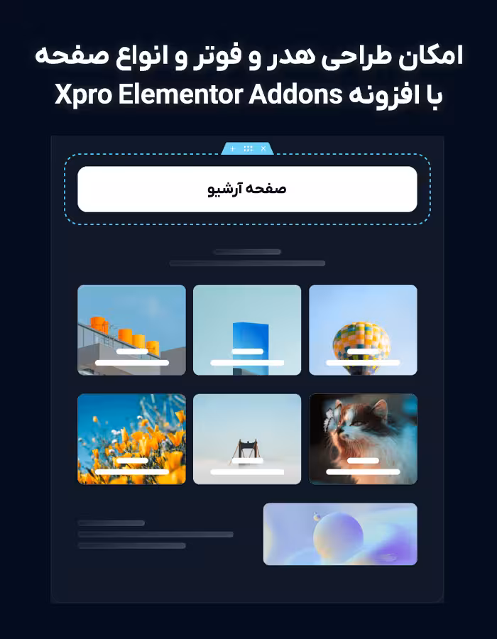 افزونه xpro elementor addons تقویت کامل المنتور 1 ارتقای ساختار سایت با قابلیتهای افزونه xpro elementor addons