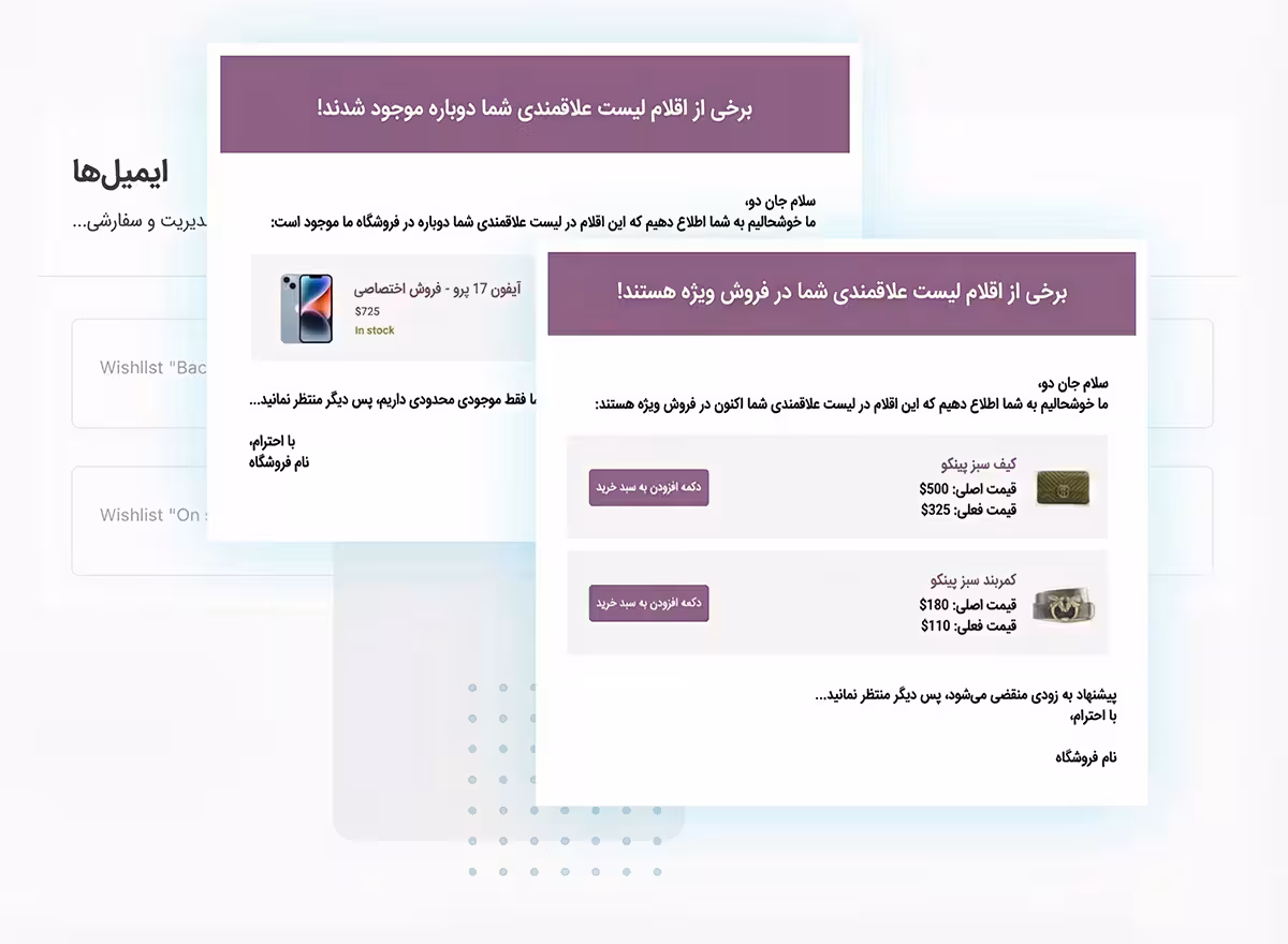 افزونه yith woocommerce wishlist premium 11 خودکارسازی ارسال ایمیلهای تبلیغاتی محصولات لیست علاقمندی