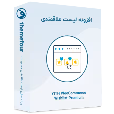 افزونه yith woocommerce wishlist