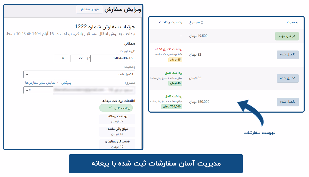 مدیریت آسان سفارشات ثبت شده با بیعانه