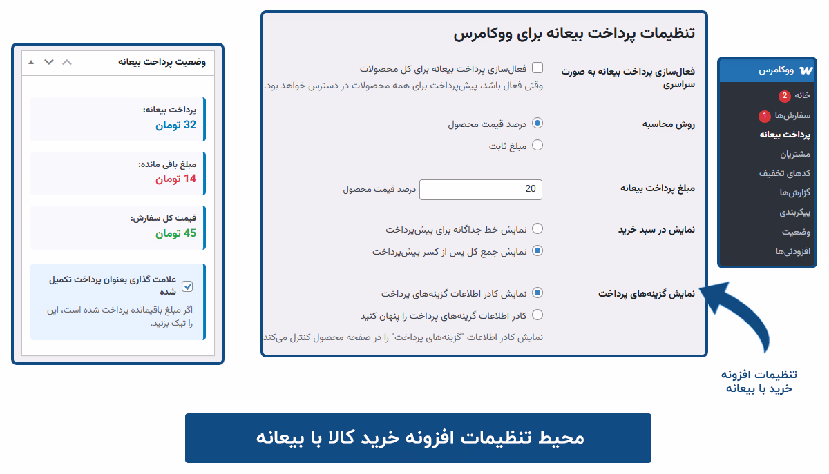 محیط تنظیمات افزونه خرید کالا با بیعانه