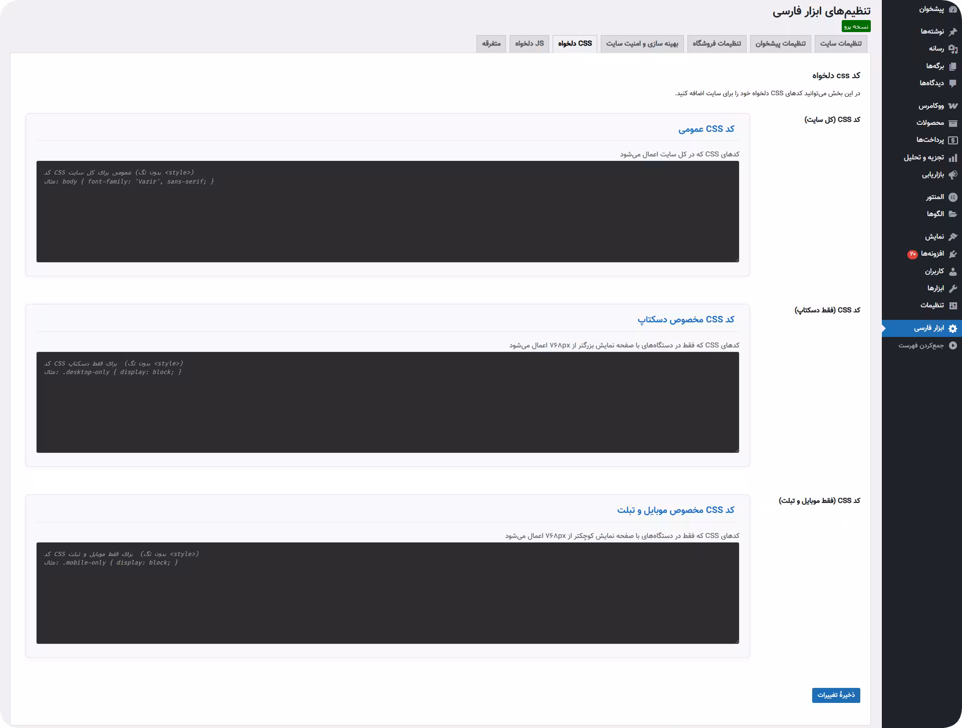 تزریق کاستوم css به سایت کاستوم css با افزونه پرشین تولز