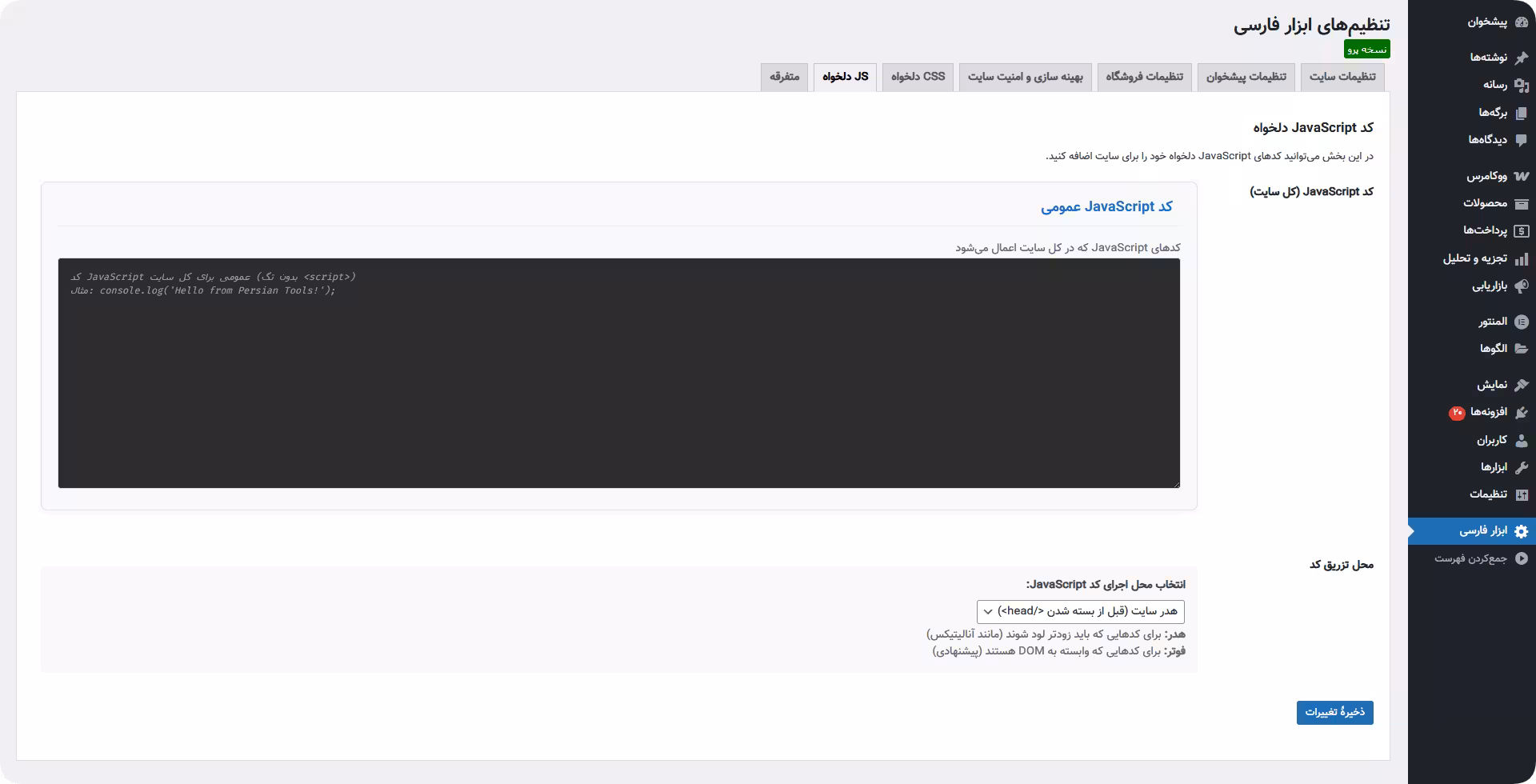 امکان تزریق کاستوم js افزونه persian tools کاستوم js افزونه persian tools